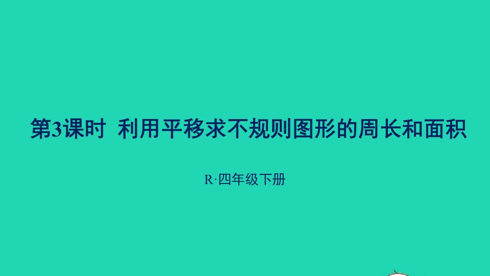 四年级数学下册7图形的运动二第3课时利用平移求不规则图形的周长和面积课件新人教版