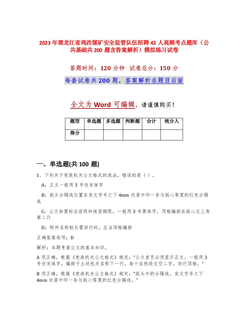 2023年黑龙江省鸡西煤矿安全监管队伍招聘42人高频考点题库公共基础共200题含答案解析模拟练习试卷