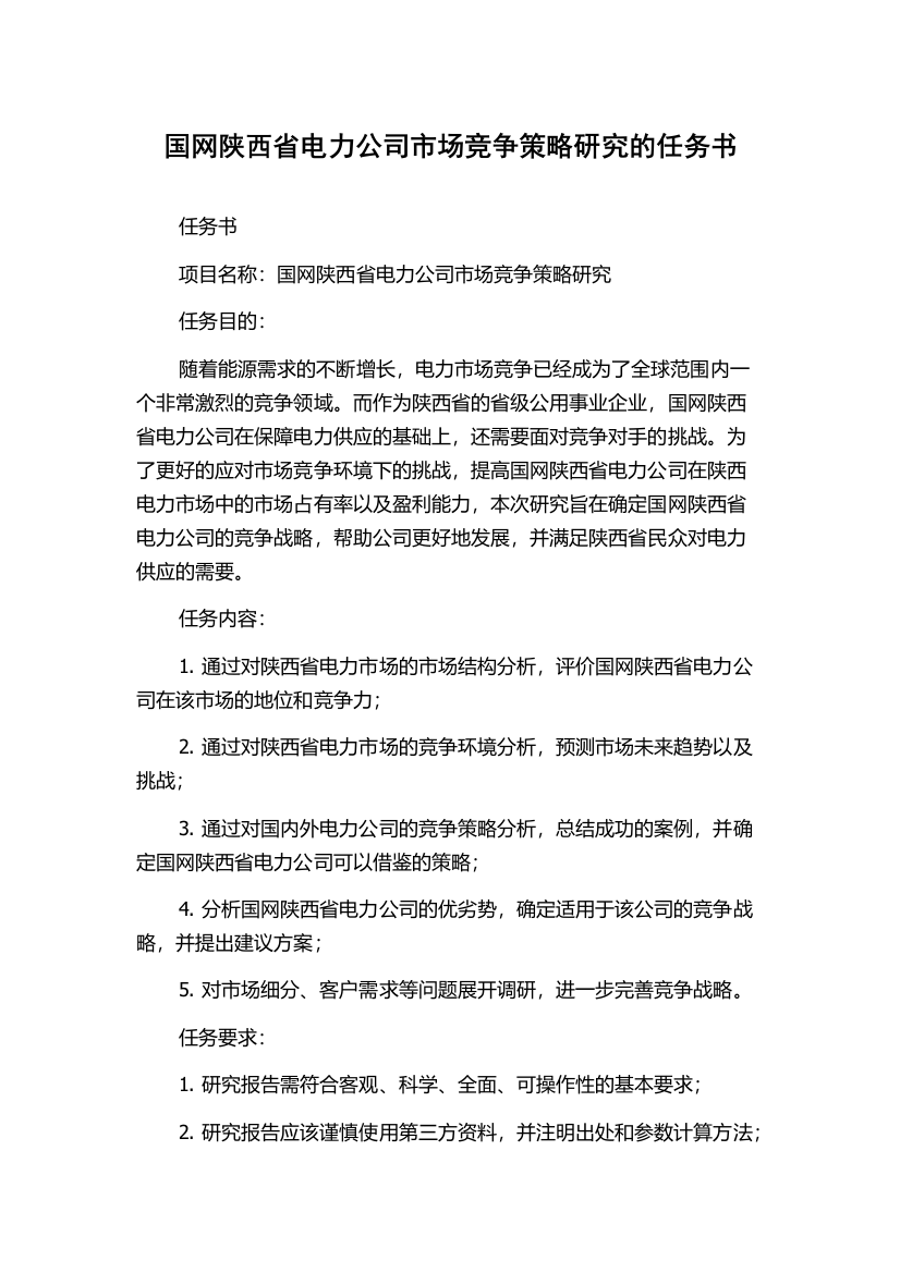 国网陕西省电力公司市场竞争策略研究的任务书