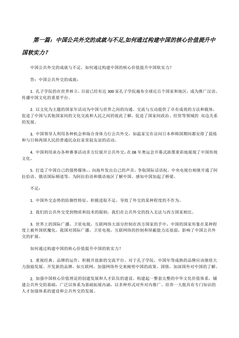 中国公共外交的成就与不足,如何通过构建中国的核心价值提升中国软实力？[修改版]