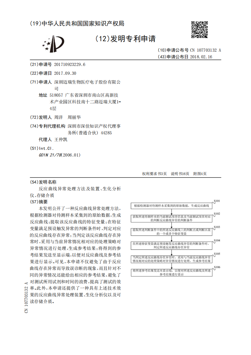 反应曲线异常处理方法及装置、生化分析仪、存储介质