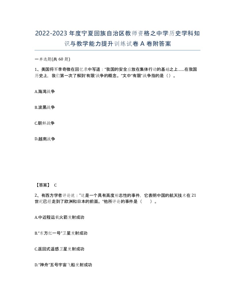 2022-2023年度宁夏回族自治区教师资格之中学历史学科知识与教学能力提升训练试卷A卷附答案