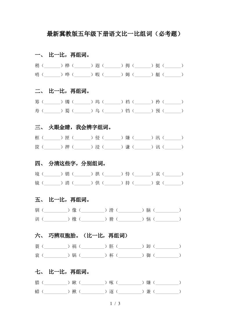 最新冀教版五年级下册语文比一比组词必考题