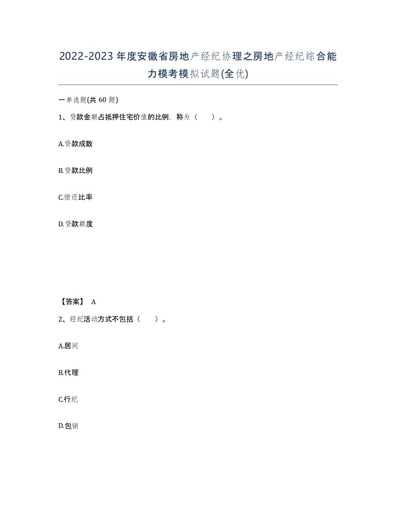 2022-2023年度安徽省房地产经纪协理之房地产经纪综合能力模考模拟试题全优