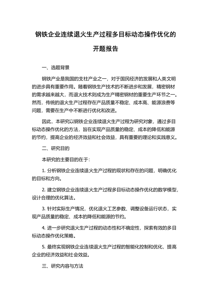 钢铁企业连续退火生产过程多目标动态操作优化的开题报告