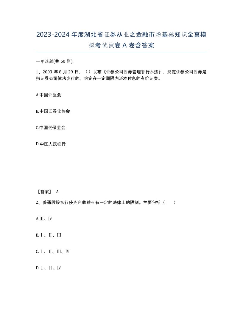 2023-2024年度湖北省证券从业之金融市场基础知识全真模拟考试试卷A卷含答案