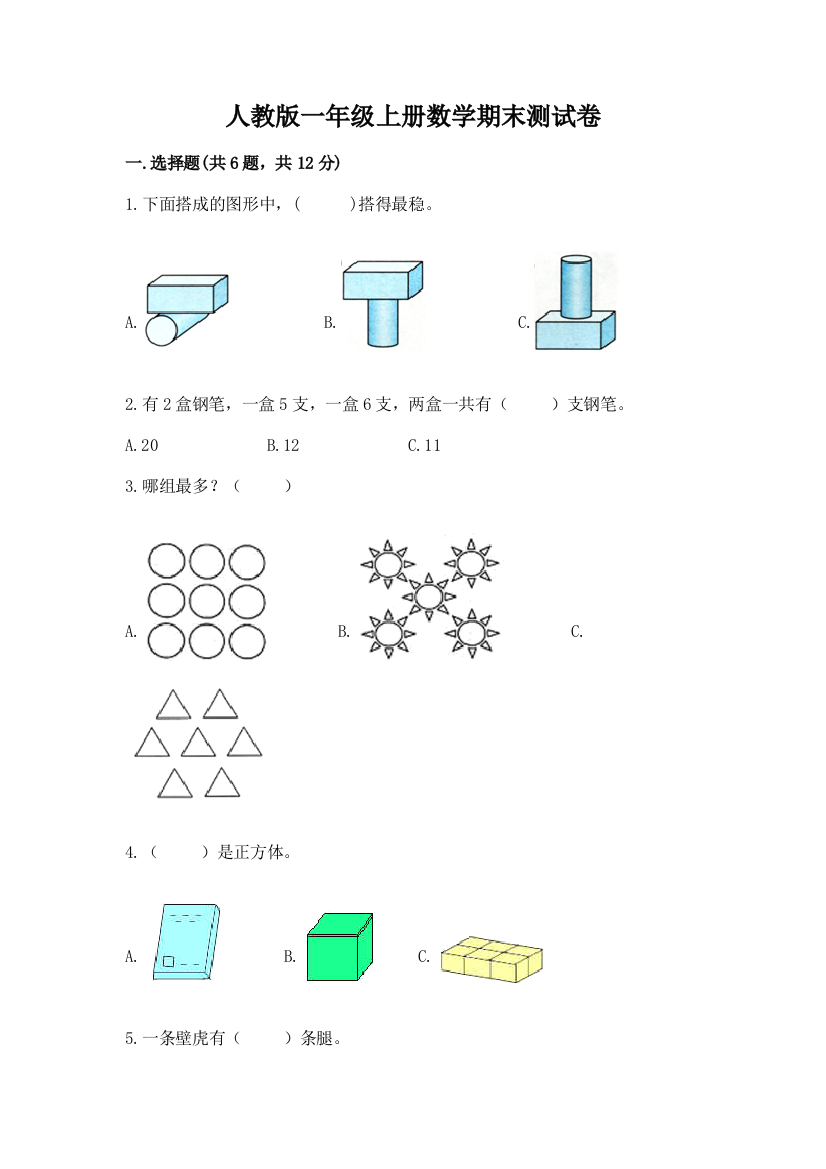 人教版一年级上册数学期末测试卷【基础题】