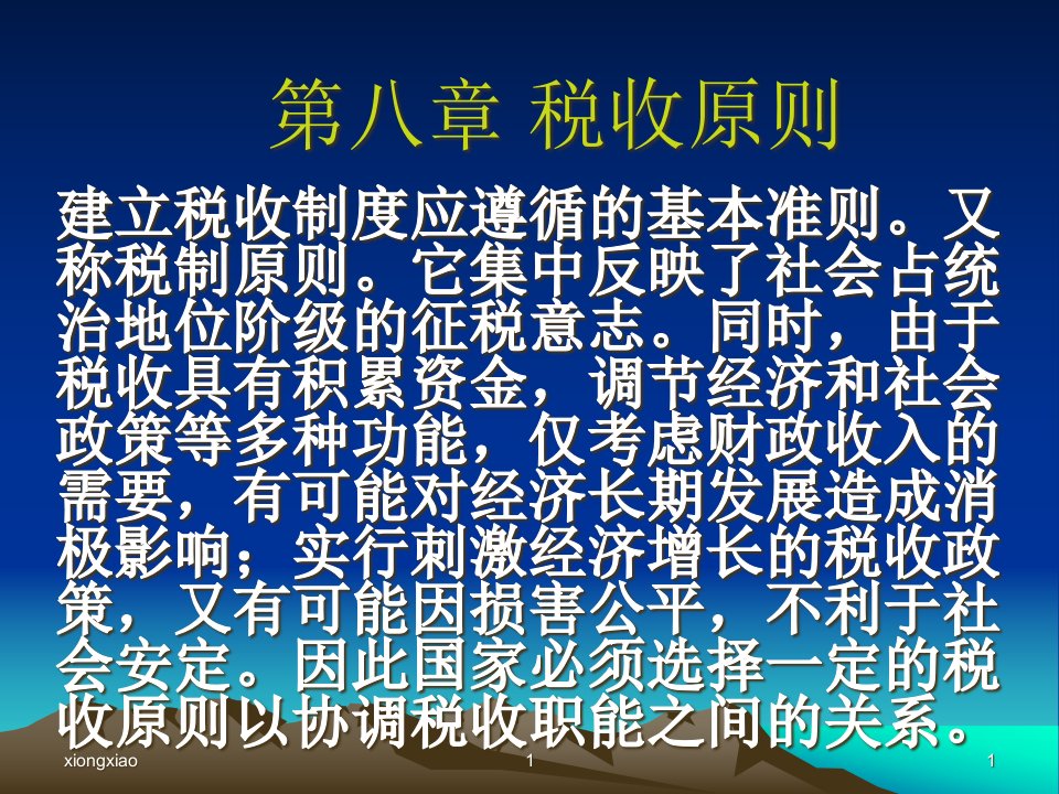 公共经济学第八章课件