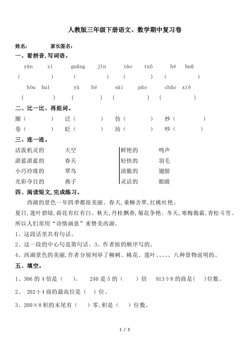 人教版三年级下册语文、数学期中复习卷