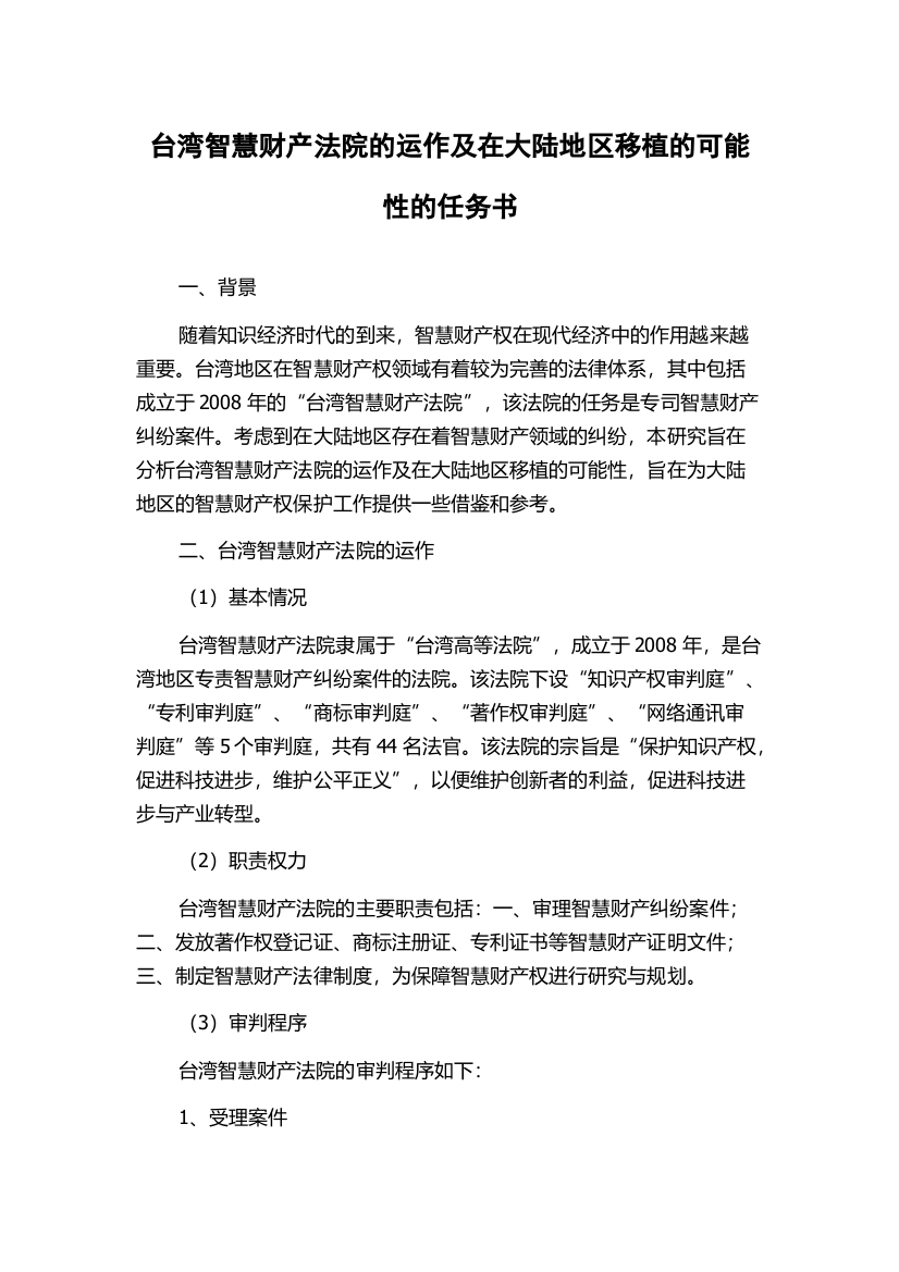 台湾智慧财产法院的运作及在大陆地区移植的可能性的任务书