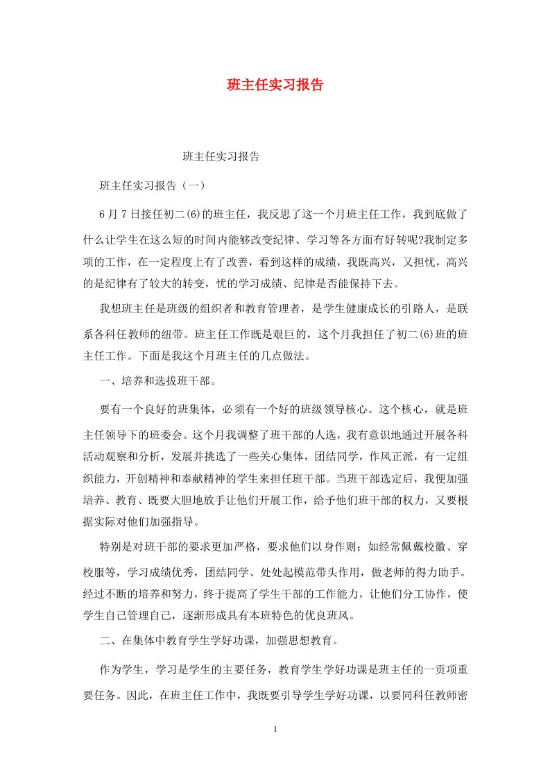 精选班主任实习报告