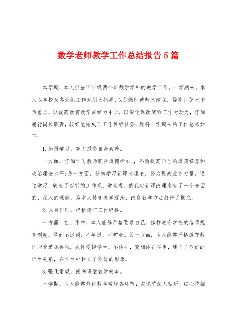 数学老师教学工作总结报告5篇