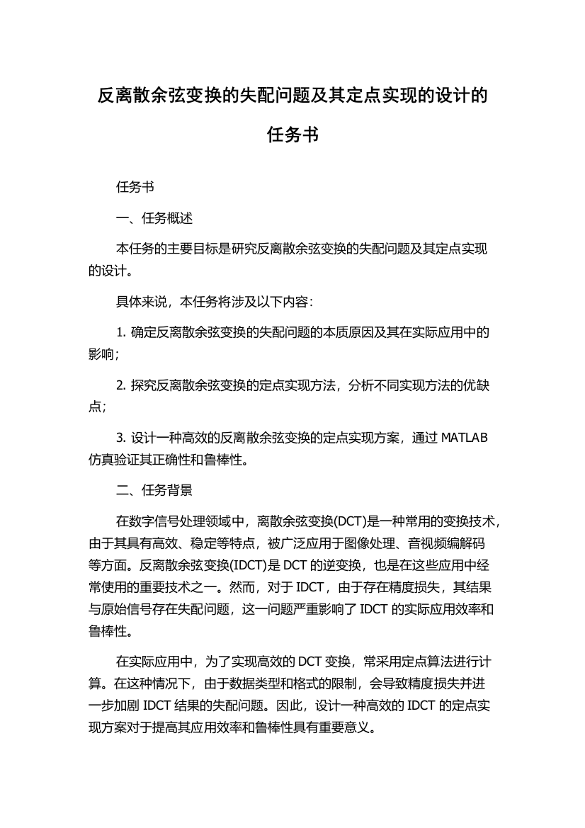 反离散余弦变换的失配问题及其定点实现的设计的任务书