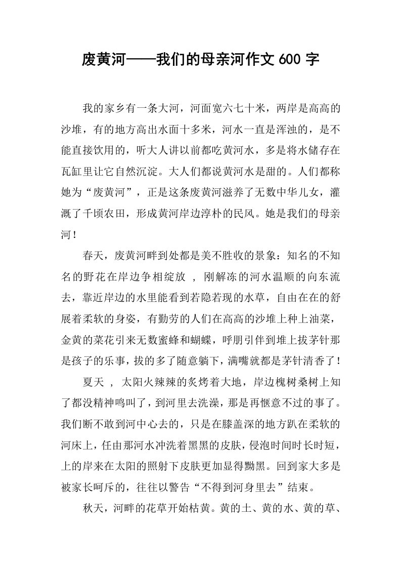 废黄河——我们的母亲河作文600字