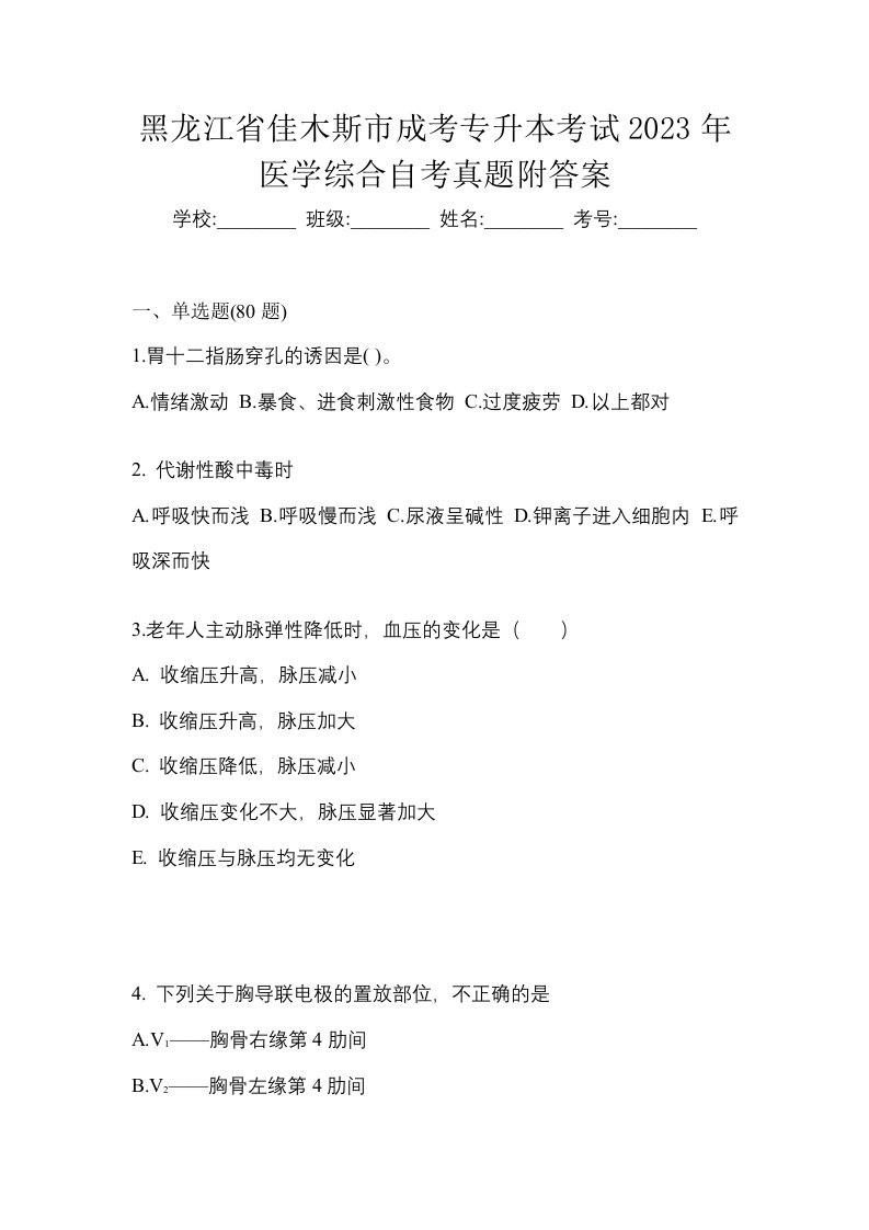 黑龙江省佳木斯市成考专升本考试2023年医学综合自考真题附答案