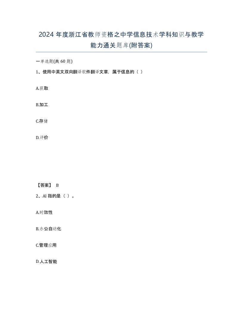 2024年度浙江省教师资格之中学信息技术学科知识与教学能力通关题库附答案