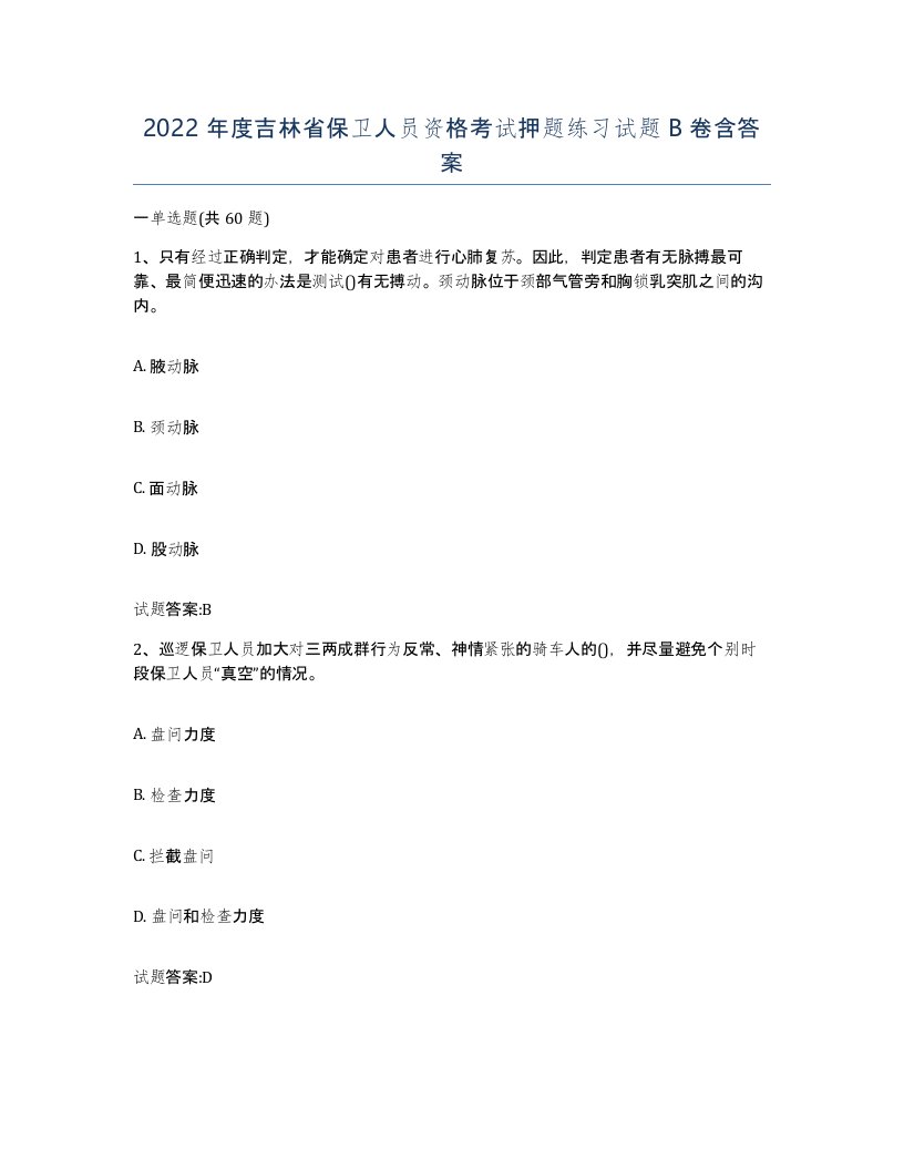 2022年度吉林省保卫人员资格考试押题练习试题B卷含答案