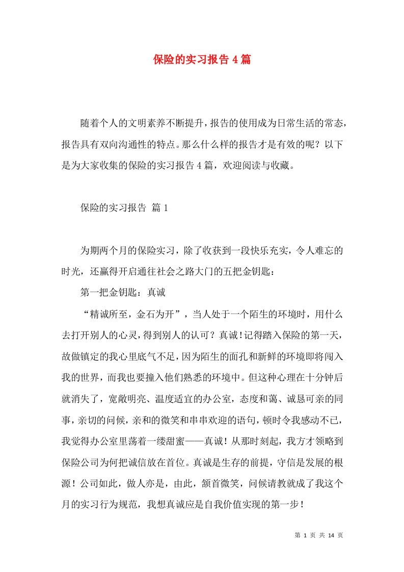 保险的实习报告4篇3