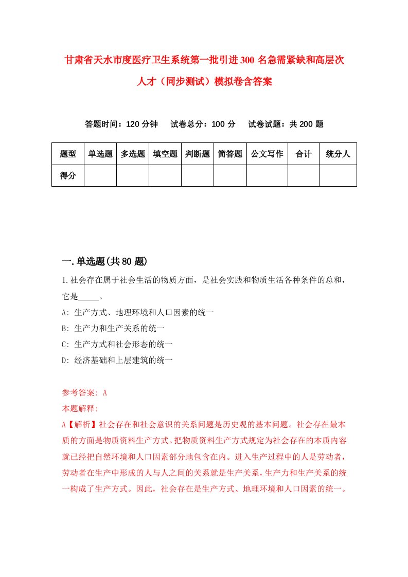 甘肃省天水市度医疗卫生系统第一批引进300名急需紧缺和高层次人才同步测试模拟卷含答案8