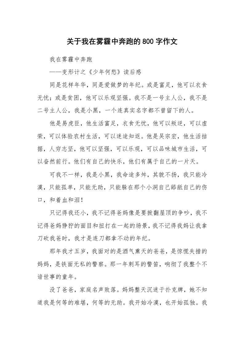 关于我在雾霾中奔跑的800字作文