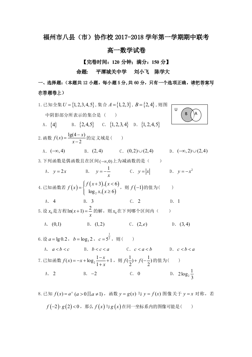 福建省福州市八县（市）协作校2017-2018学年高一上学期期中联考数学试题