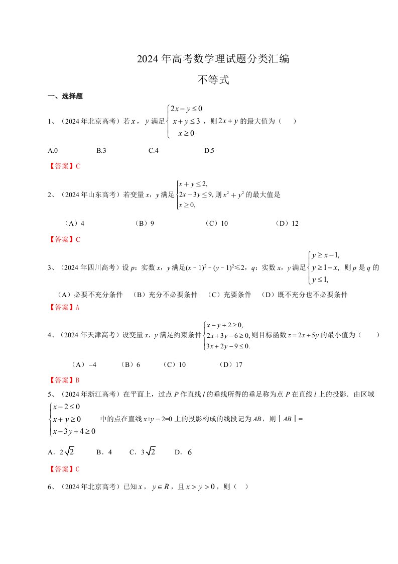 2024年高考数学理试题分类汇编不等式含答案