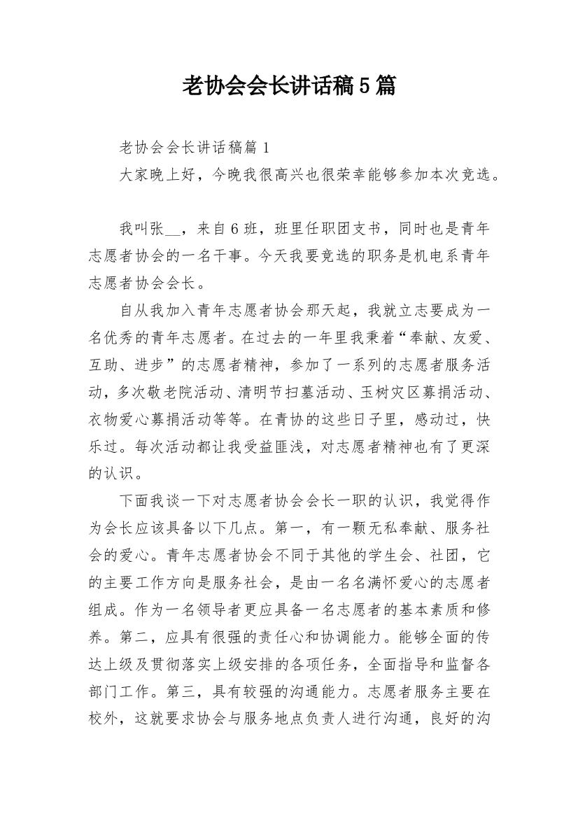 老协会会长讲话稿5篇