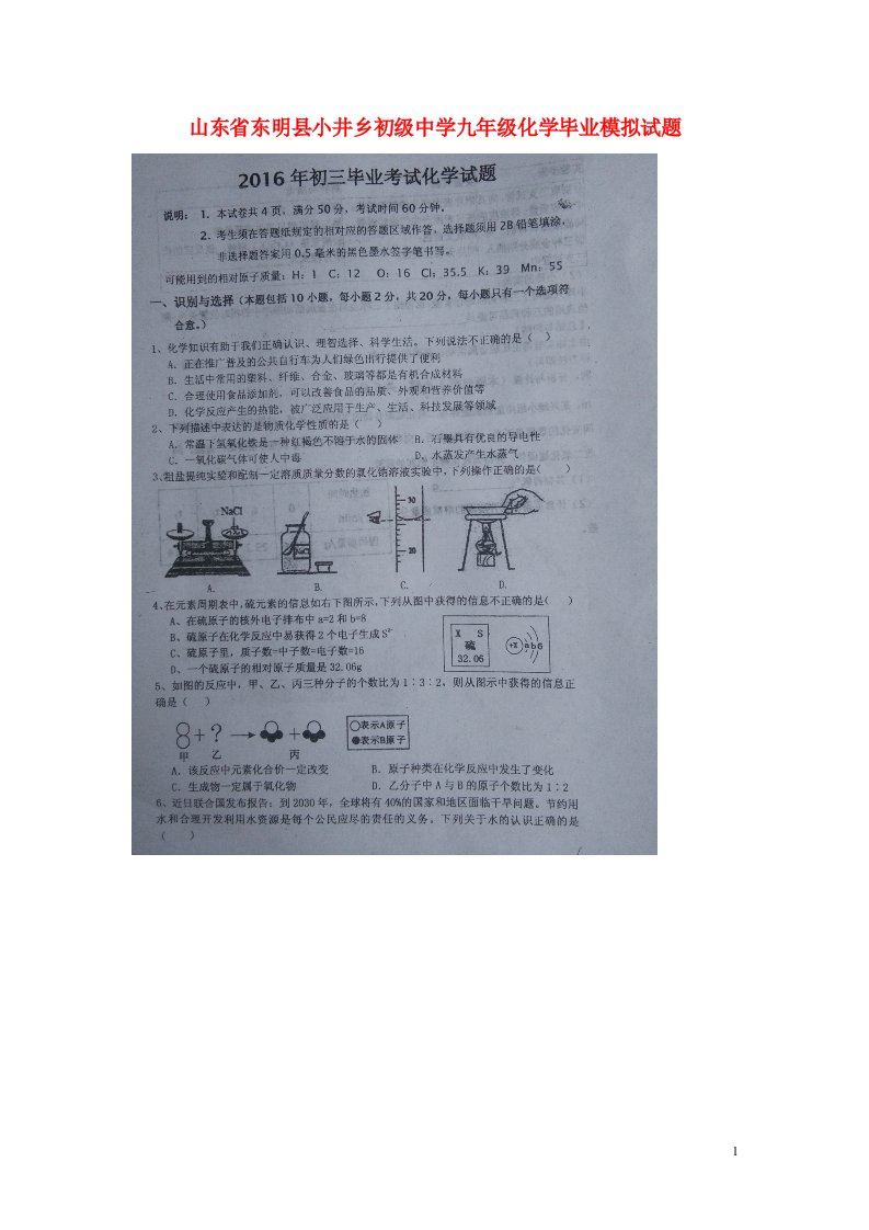 山东省东明县小井乡初级中学九级化学毕业模拟试题（扫描版，无答案）