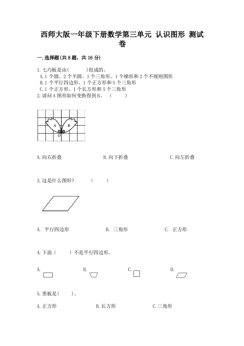 西师大版一年级下册数学第三单元