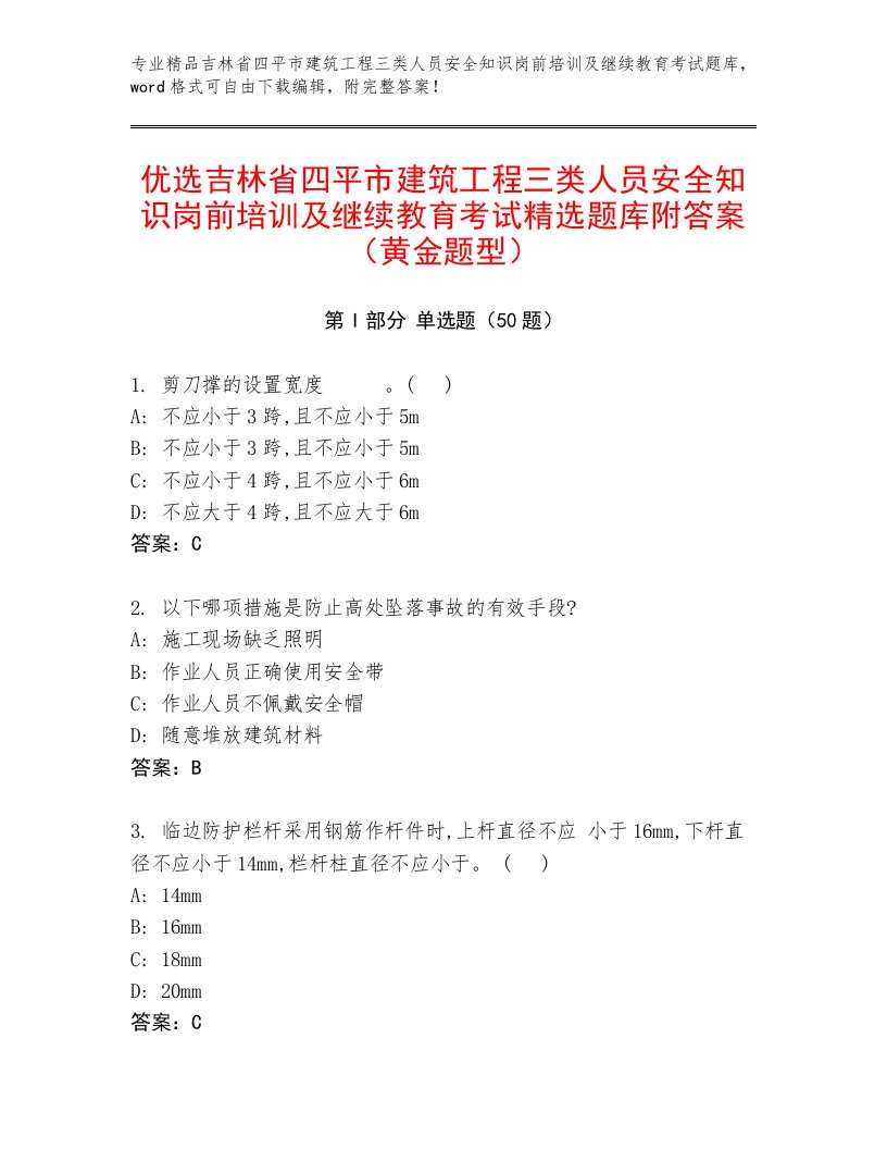 优选吉林省四平市建筑工程三类人员安全知识岗前培训及继续教育考试精选题库附答案（黄金题型）