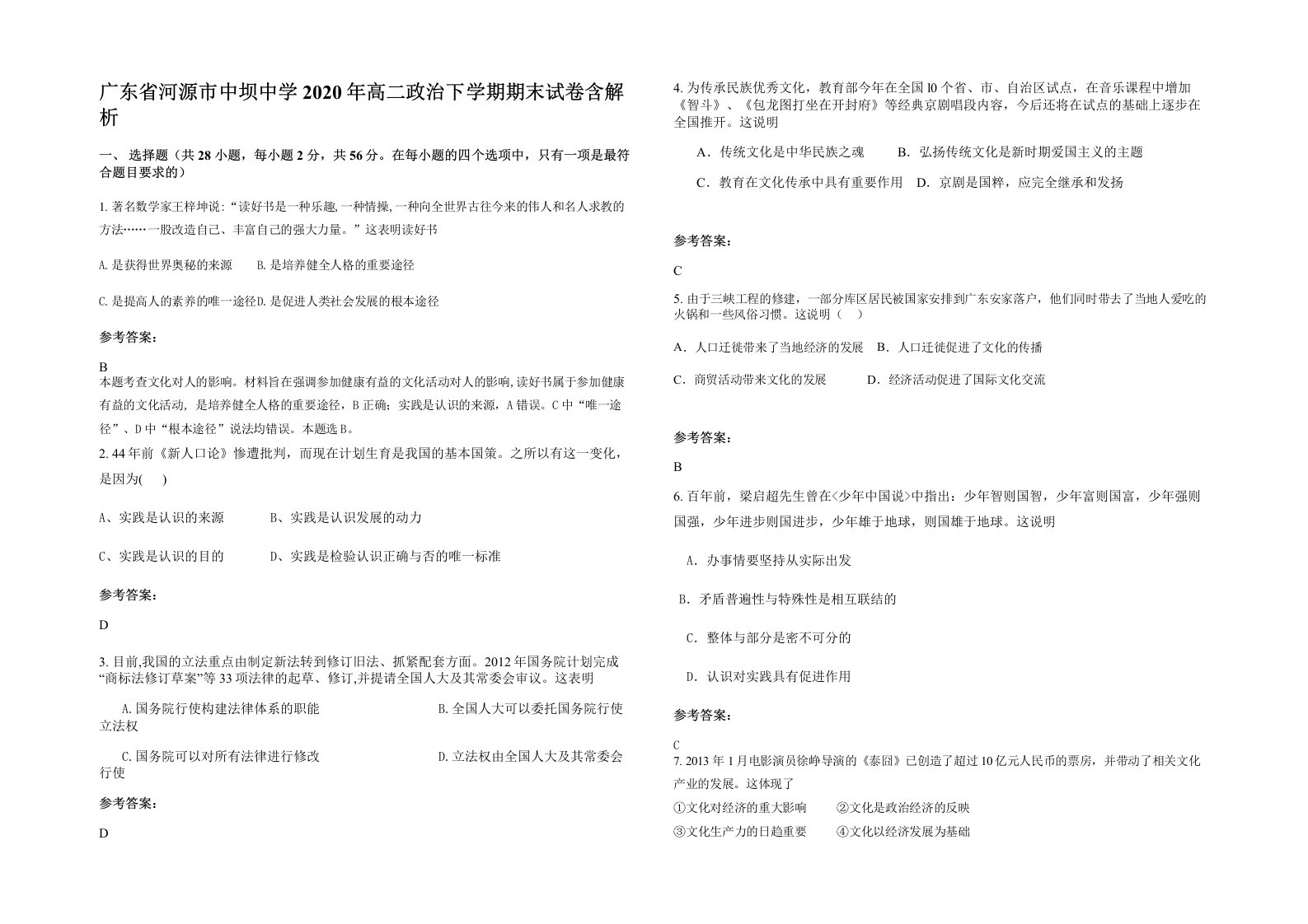 广东省河源市中坝中学2020年高二政治下学期期末试卷含解析