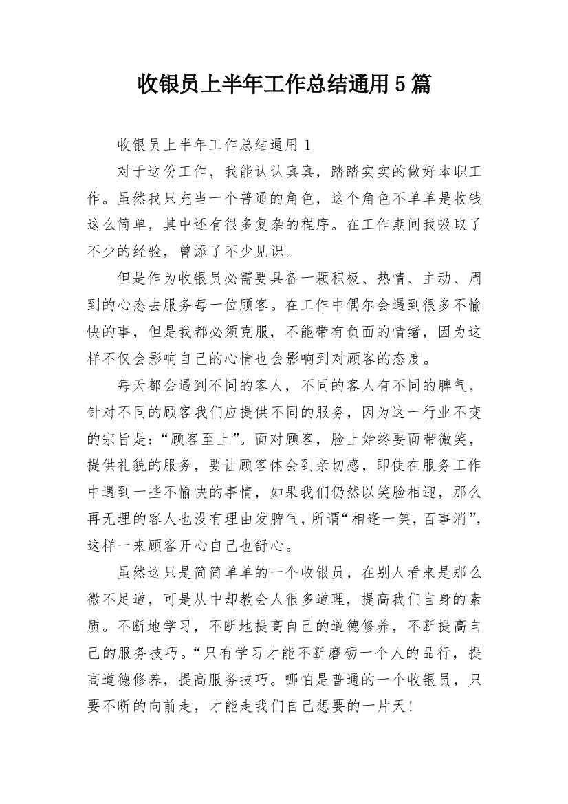 收银员上半年工作总结通用5篇