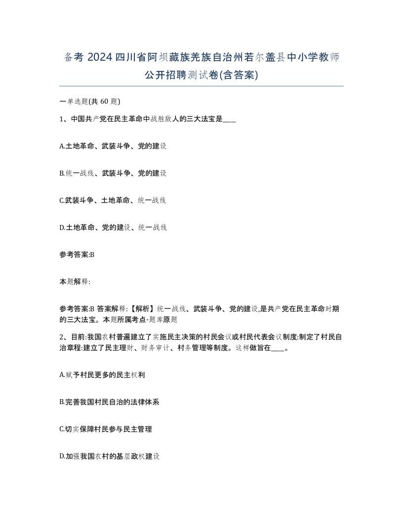 备考2024四川省阿坝藏族羌族自治州若尔盖县中小学教师公开招聘测试卷含答案