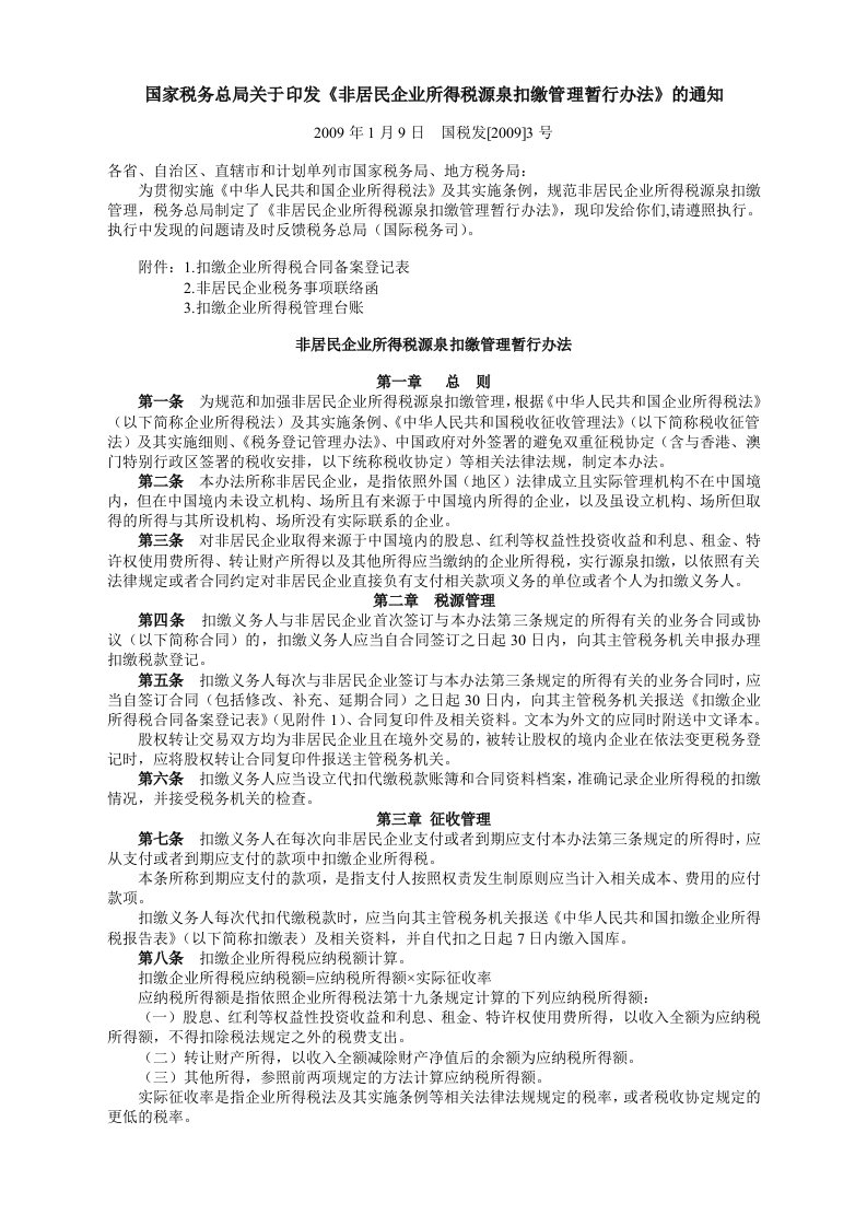 非居民企业所得税源泉扣缴管理暂行制度