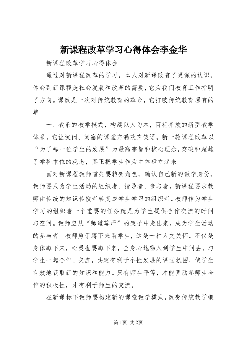 新课程改革学习心得体会李金华