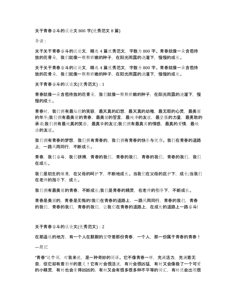 关于青春奋斗的议论文800字(优秀范文8篇)