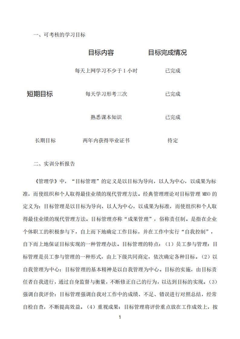 国开作业管理学基础管理实训：第四章目标管理方法的简单应用99参考