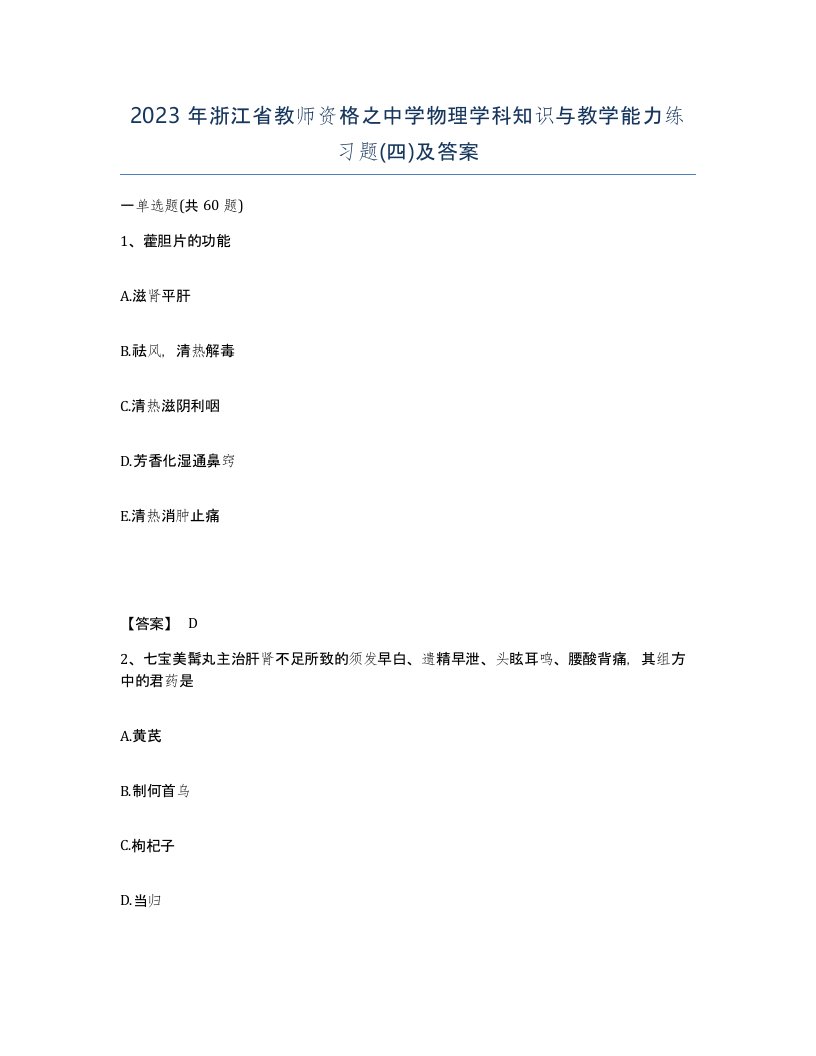 2023年浙江省教师资格之中学物理学科知识与教学能力练习题四及答案