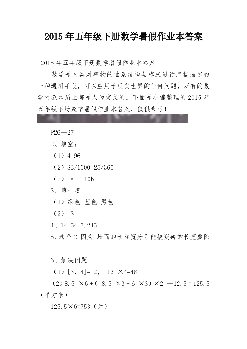 2015年五年级下册数学暑假作业本答案