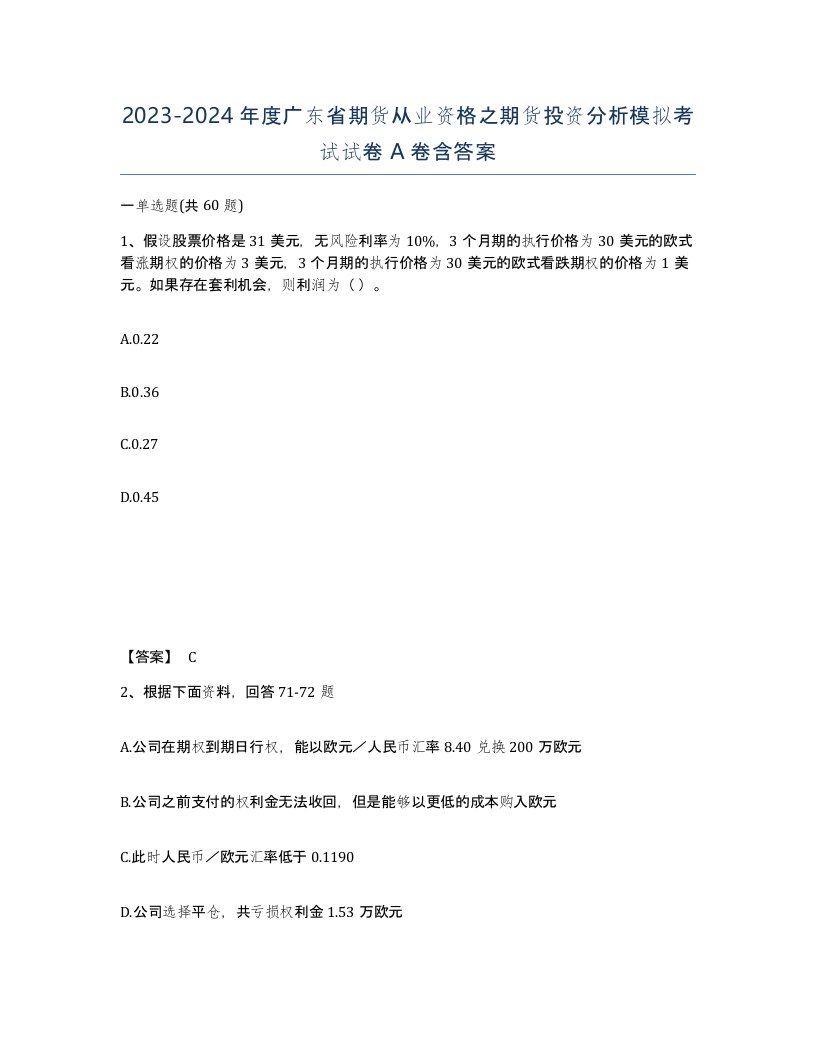 2023-2024年度广东省期货从业资格之期货投资分析模拟考试试卷A卷含答案