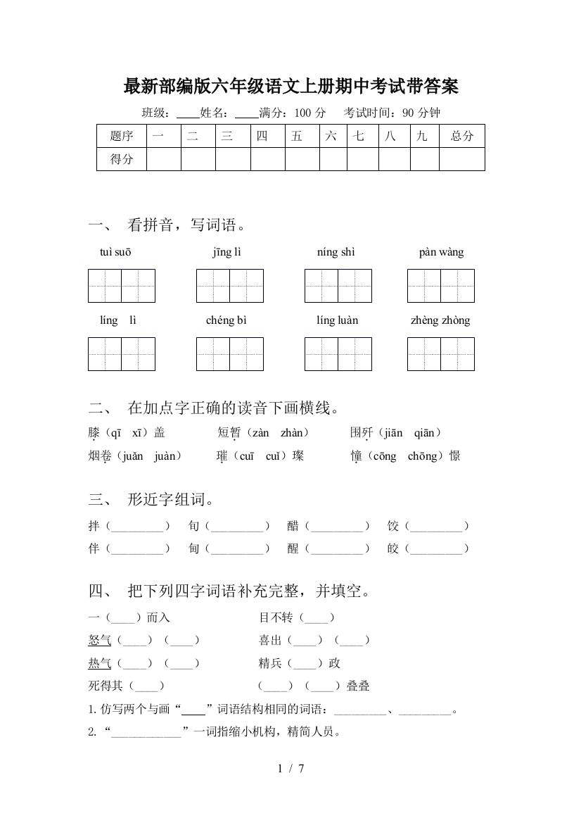 最新部编版六年级语文上册期中考试带答案