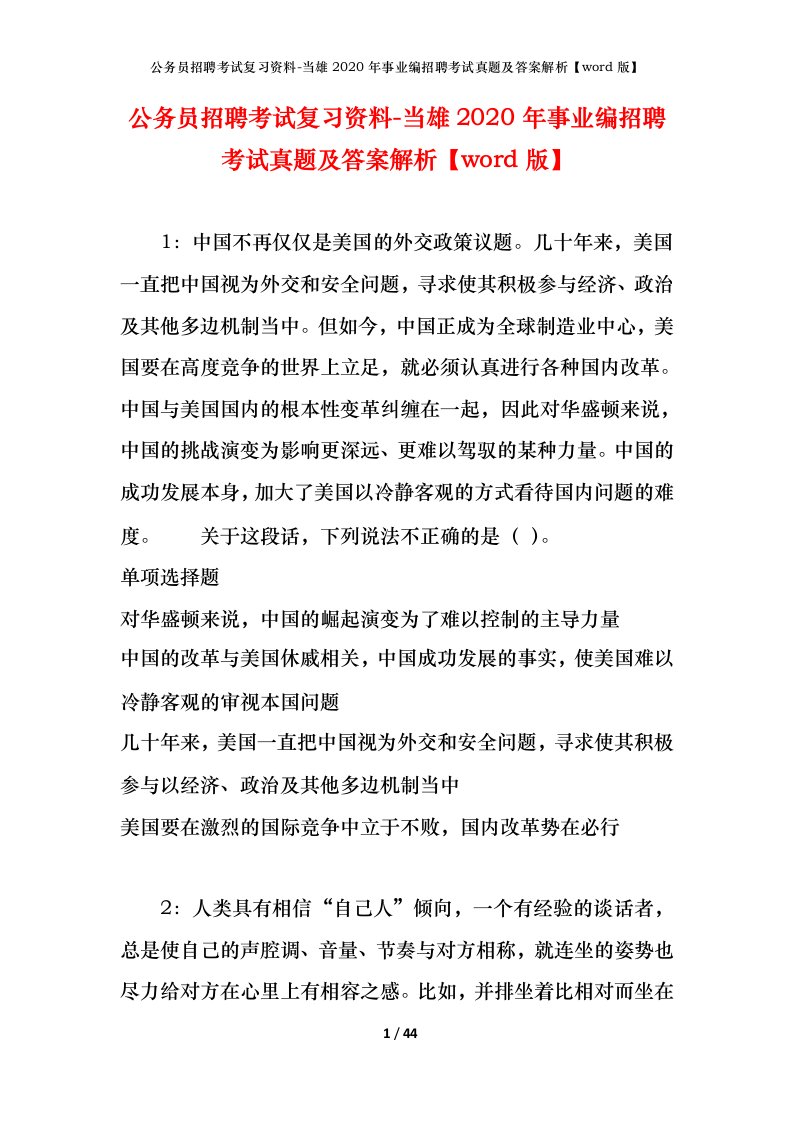 公务员招聘考试复习资料-当雄2020年事业编招聘考试真题及答案解析word版