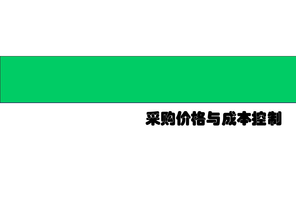 采购价格分析及成本控制