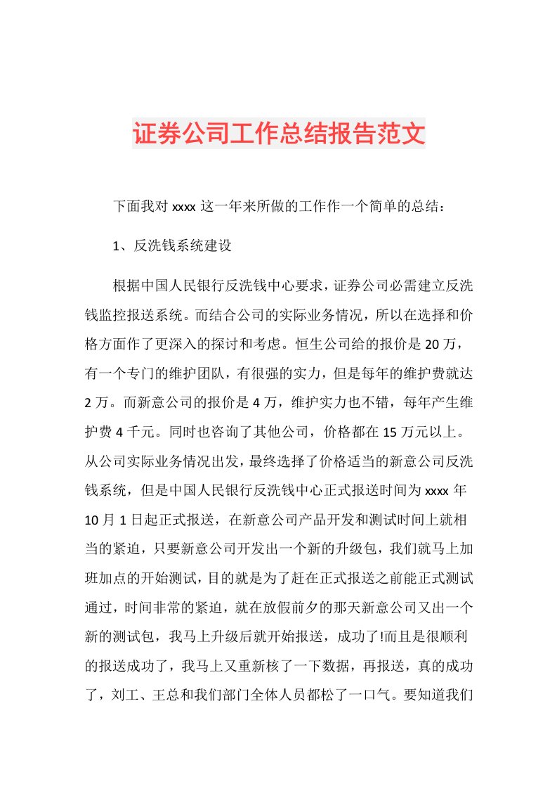 证券公司工作总结报告范文