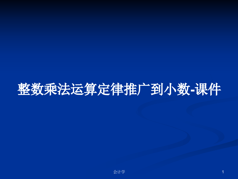 整数乘法运算定律推广到小数-课件