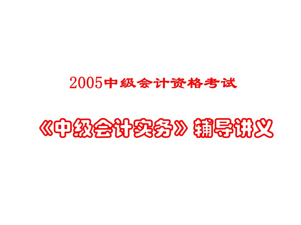 《中级会计实务》辅导讲义6(PPT31)无形资产及其他资产-财务会计