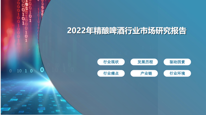 2022年精酿啤酒行业市场研究报告