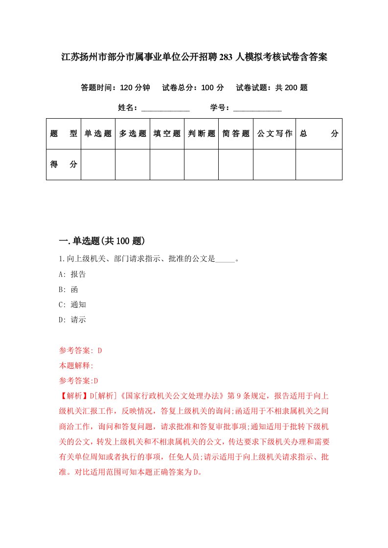 江苏扬州市部分市属事业单位公开招聘283人模拟考核试卷含答案1