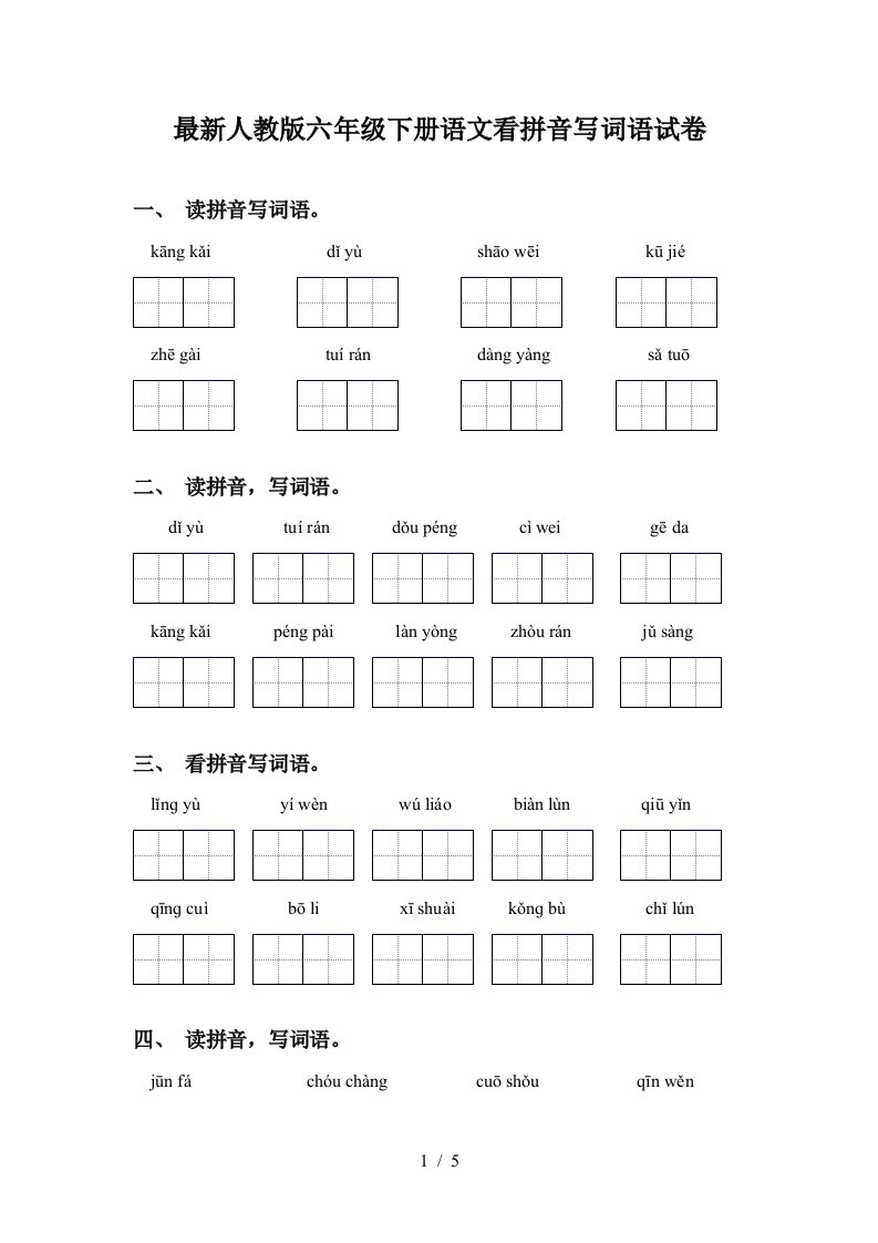 最新人教版六年级下册语文看拼音写词语试卷