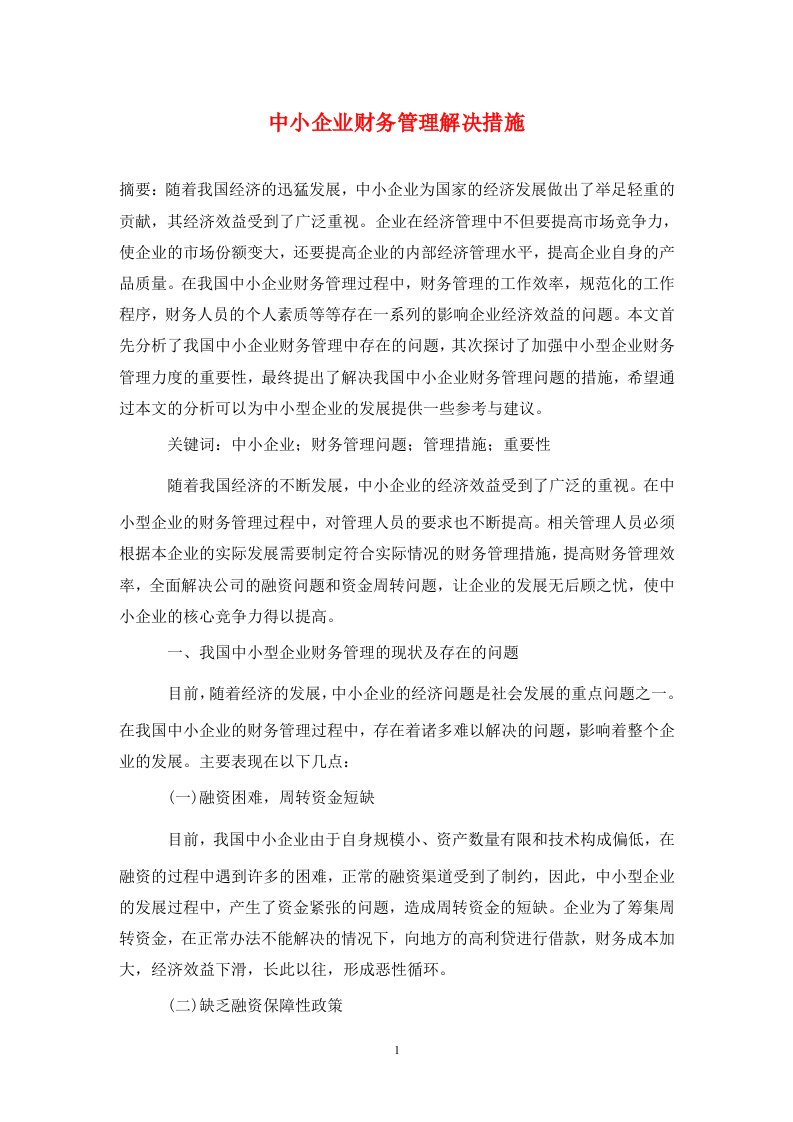 精编中小企业财务管理解决措施